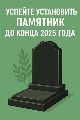 Успейте установить памятник до конца 2025 года